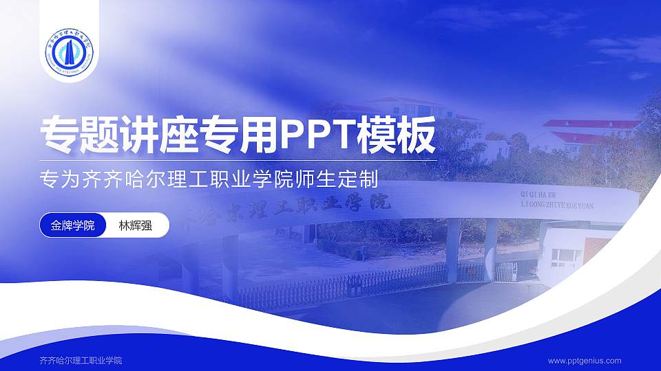 齐齐哈尔理工职业学院专题讲座/学术交流会PPT模板下载16:9格式PPT封面效果预览图