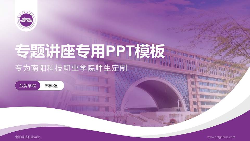南阳科技职业学院专题讲座/学术交流会PPT模板下载16:9格式PPT封面效果预览图