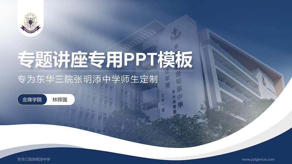 东华三院张明添中学专题讲座/学术交流会PPT模板下载16:9格式PPT封面效果预览图