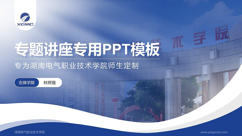 湖南电气职业技术学院专题讲座/学术交流会PPT模板下载16:9格式PPT封面效果预览图