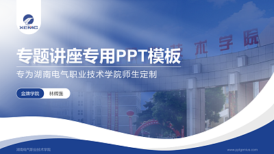 湖南电气职业技术学院专题讲座/学术交流会PPT模板下载