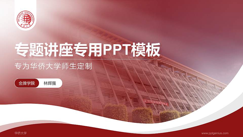 华侨大学专题讲座/学术交流会PPT模板下载16:9格式PPT封面效果预览图