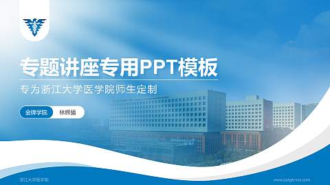 浙江大学医学院专题讲座/学术交流会PPT模板下载