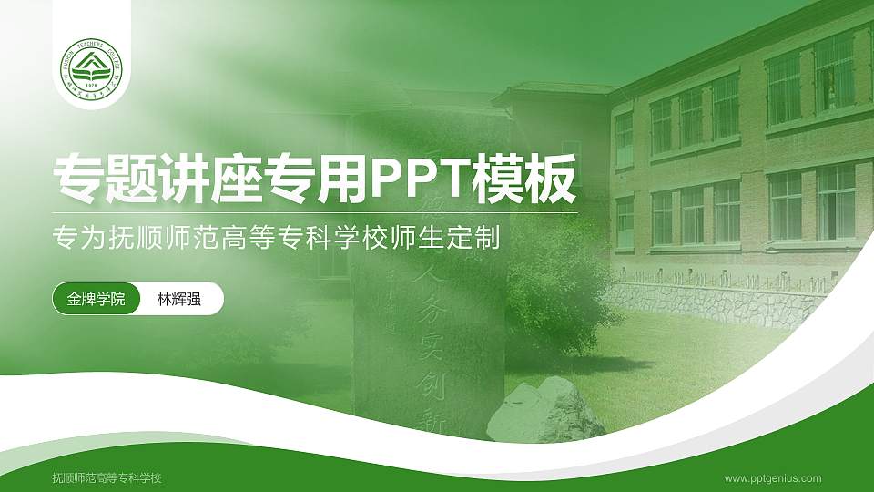 抚顺师范高等专科学校专题讲座/学术交流会PPT模板下载16:9格式PPT封面效果预览图
