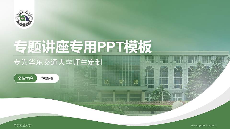 华东交通大学专题讲座/学术交流会PPT模板下载16:9格式PPT封面效果预览图