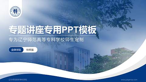 辽宁师范高等专科学校专题讲座/学术交流会PPT模板下载