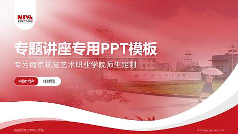 南京视觉艺术职业学院专题讲座/学术交流会PPT模板下载