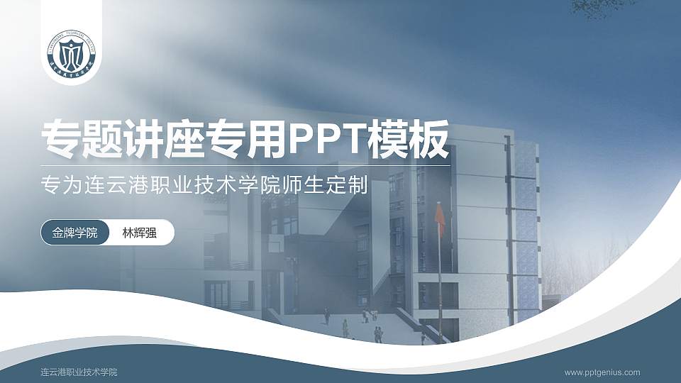 连云港职业技术学院专题讲座/学术交流会PPT模板下载16:9格式PPT封面效果预览图