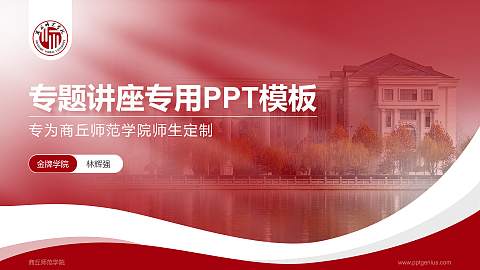 商丘师范学院专题讲座/学术交流会PPT模板下载