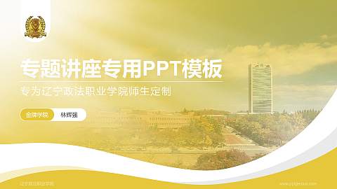 辽宁政法职业学院专题讲座/学术交流会PPT模板下载
