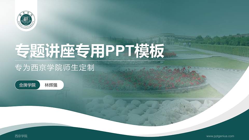 西京学院专题讲座/学术交流会PPT模板下载16:9格式PPT封面效果预览图