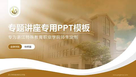 浙江特殊教育职业学院专题讲座/学术交流会PPT模板下载