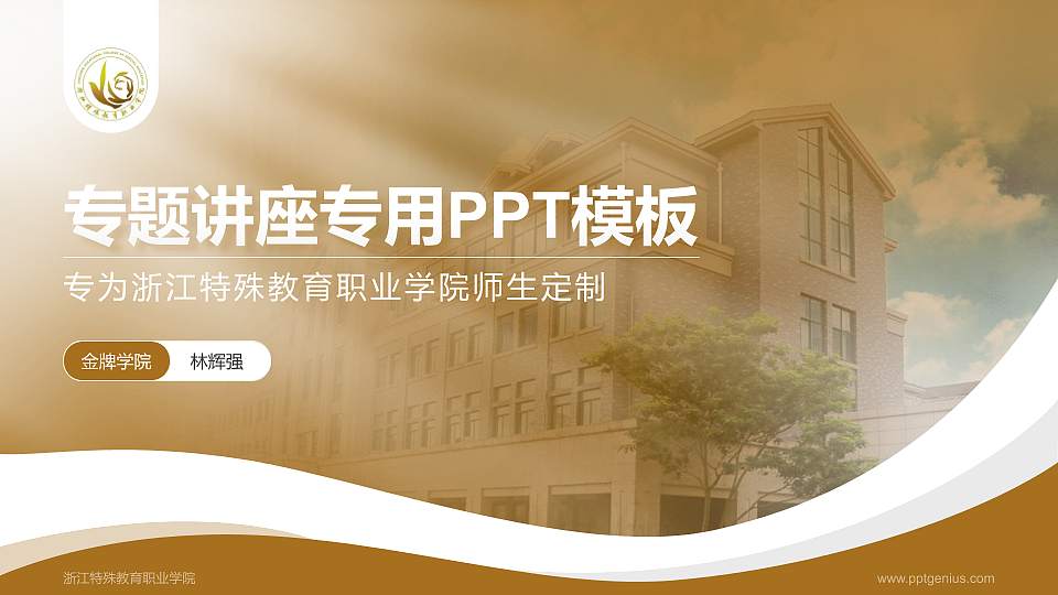 浙江特殊教育职业学院专题讲座/学术交流会PPT模板下载16:9格式PPT封面效果预览图