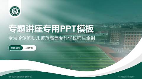 哈尔滨幼儿师范高等专科学校专题讲座/学术交流会PPT模板下载