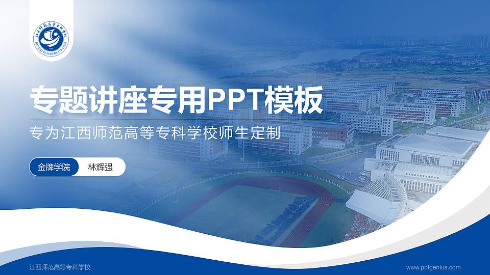 江西师范高等专科学校专题讲座/学术交流会PPT模板下载16:9格式PPT封面效果预览图