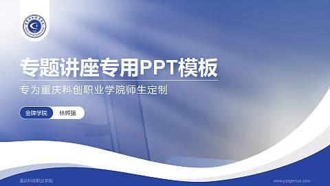 重庆科创职业学院专题讲座/学术交流会PPT模板下载