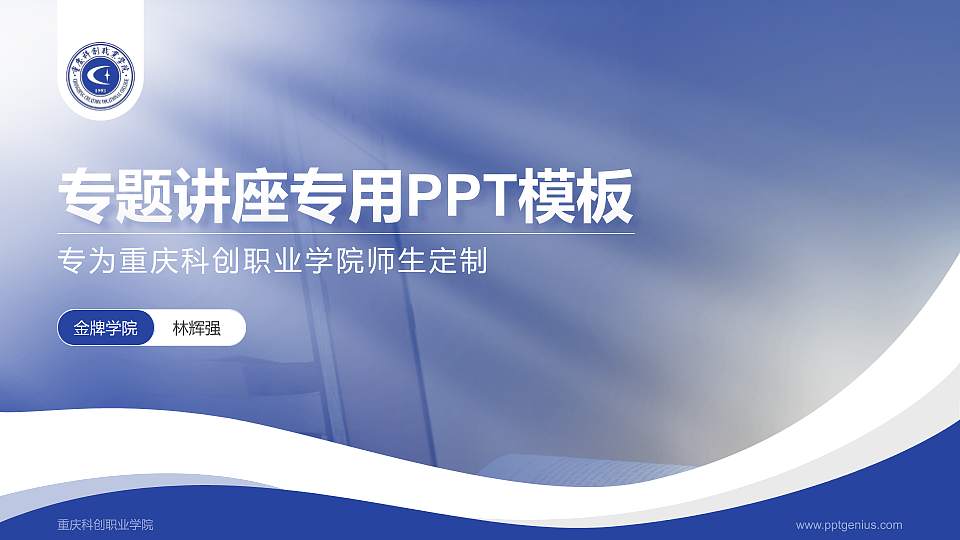 重庆科创职业学院专题讲座/学术交流会PPT模板下载16:9格式PPT封面效果预览图