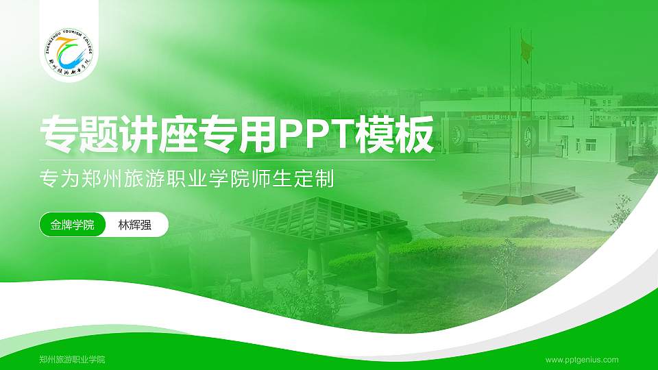 郑州旅游职业学院专题讲座/学术交流会PPT模板下载16:9格式PPT封面效果预览图