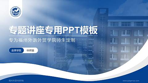 福州外语外贸学院专题讲座/学术交流会PPT模板下载