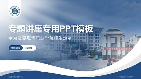 临夏现代职业学院专题讲座/学术交流会PPT模板下载