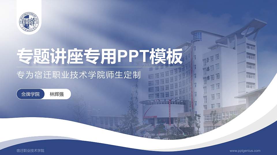 宿迁职业技术学院专题讲座/学术交流会PPT模板下载16:9格式PPT封面效果预览图