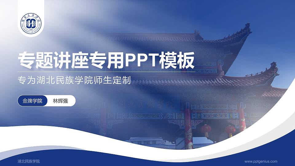 湖北民族学院专题讲座/学术交流会PPT模板下载16:9格式PPT封面效果预览图