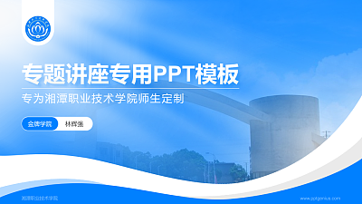 湘潭职业技术学院专题讲座/学术交流会PPT模板下载