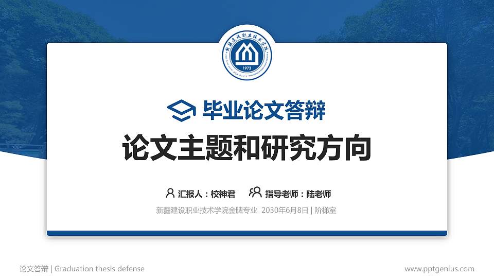 新疆建设职业技术学院论文答辩标准PPT模板16:9格式PPT封面效果预览图