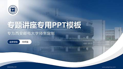 西安邮电大学专题讲座/学术交流会PPT模板下载