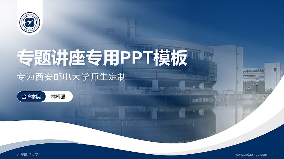 西安邮电大学专题讲座/学术交流会PPT模板下载16:9格式PPT封面效果预览图