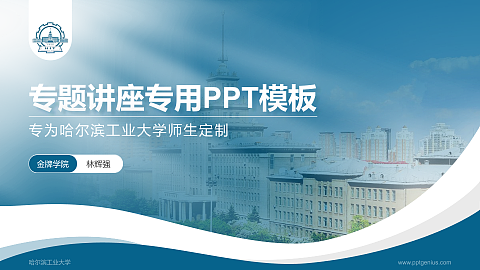 哈尔滨工业大学专题讲座/学术交流会PPT模板下载