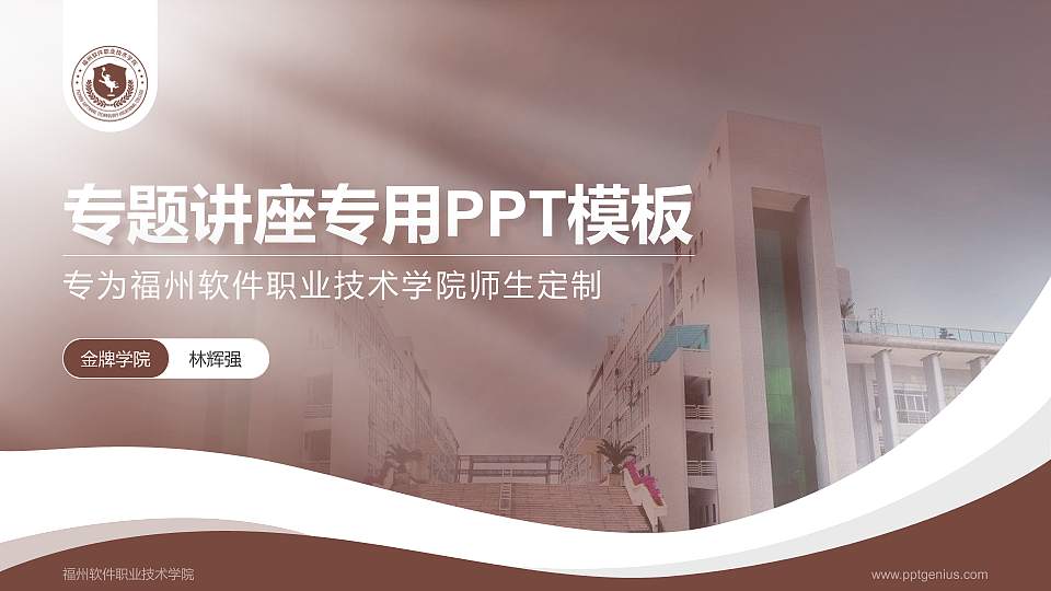 福州软件职业技术学院专题讲座/学术交流会PPT模板下载16:9格式PPT封面效果预览图