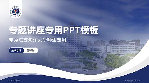 江苏海洋大学专题讲座/学术交流会PPT模板下载