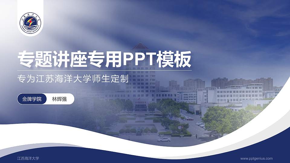 江苏海洋大学专题讲座/学术交流会PPT模板下载16:9格式PPT封面效果预览图