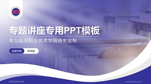 益阳职业技术学院专题讲座/学术交流会PPT模板下载