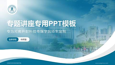 河南开封科技传媒学院专题讲座/学术交流会PPT模板下载