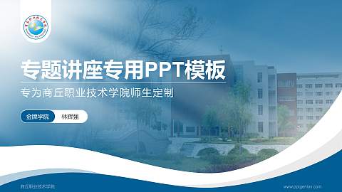 商丘职业技术学院专题讲座/学术交流会PPT模板下载