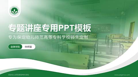 保定幼儿师范高等专科学校专题讲座/学术交流会PPT模板下载