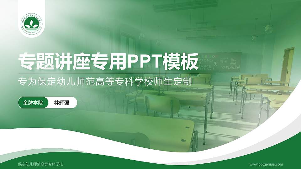 保定幼儿师范高等专科学校专题讲座/学术交流会PPT模板下载16:9格式PPT封面效果预览图