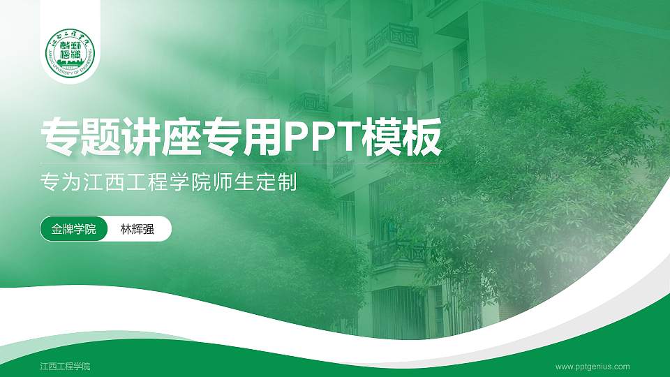 江西工程学院专题讲座/学术交流会PPT模板下载16:9格式PPT封面效果预览图
