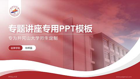 井冈山大学专题讲座/学术交流会PPT模板下载