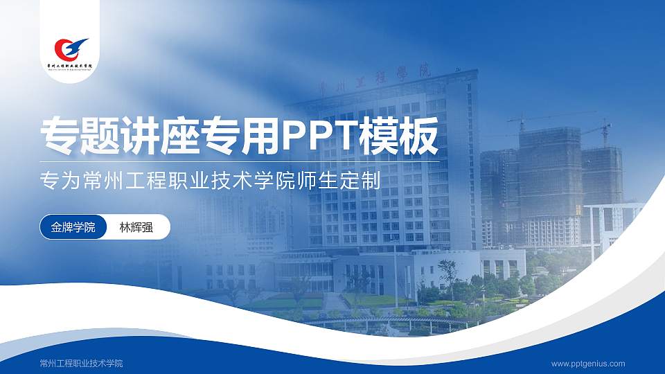 常州工程职业技术学院专题讲座/学术交流会PPT模板下载16:9格式PPT封面效果预览图
