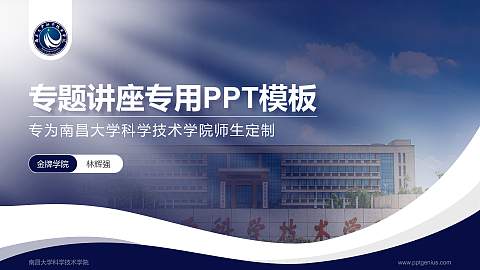 南昌大学科学技术学院专题讲座/学术交流会PPT模板下载
