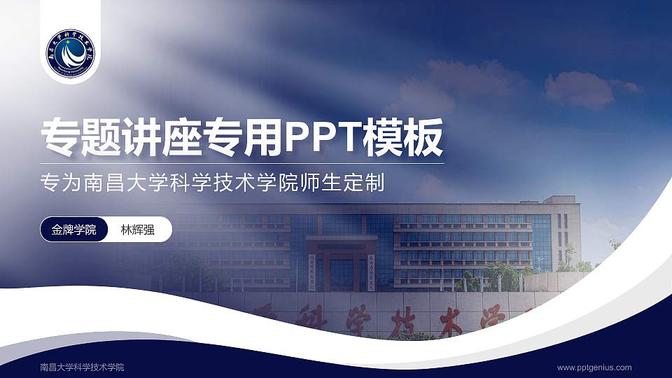 南昌大学科学技术学院专题讲座/学术交流会PPT模板下载16:9格式PPT封面效果预览图