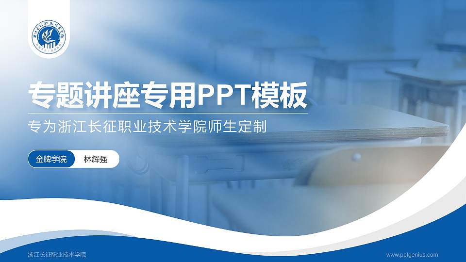 浙江长征职业技术学院专题讲座/学术交流会PPT模板下载16:9格式PPT封面效果预览图