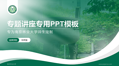 南京林业大学专题讲座/学术交流会PPT模板下载