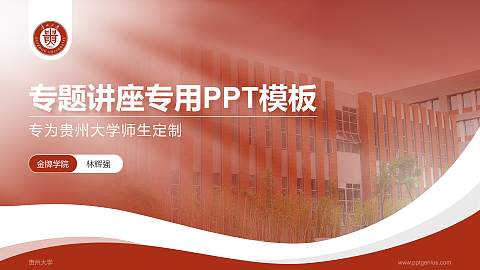 贵州大学专题讲座/学术交流会PPT模板下载