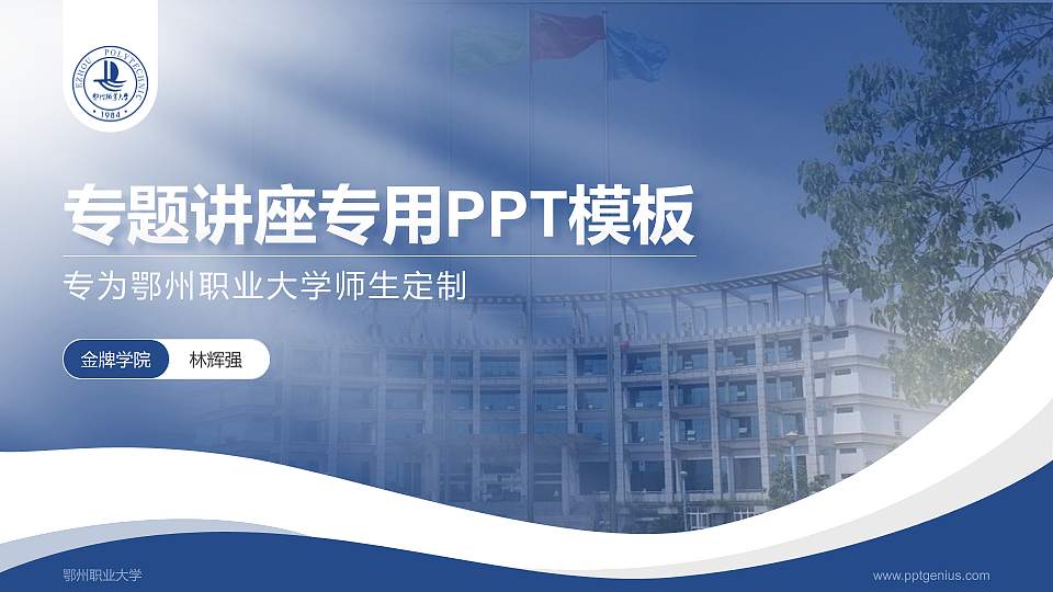 鄂州职业大学专题讲座/学术交流会PPT模板下载16:9格式PPT封面效果预览图