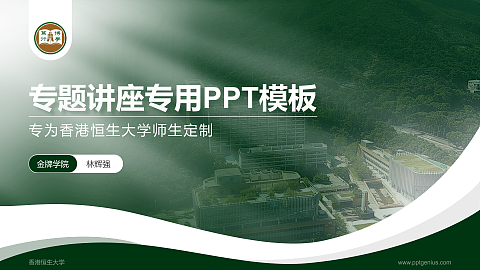 香港恒生大学专题讲座/学术交流会PPT模板下载
