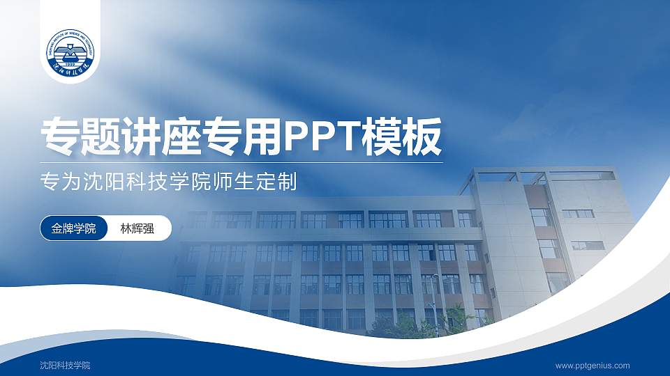 沈阳科技学院专题讲座/学术交流会PPT模板下载16:9格式PPT封面效果预览图